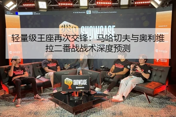 轻量级王座再次交锋：马哈切夫与奥利维拉二番战战术深度预测